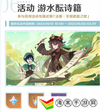 原神游水酝诗籍开启时间 游水酝诗籍什么时候
