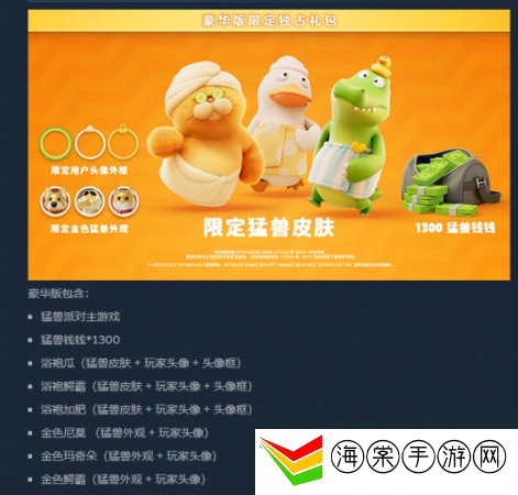 猛兽派对豪华版预购奖励皮肤介绍