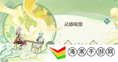 原神4.1新活动灵感喷激任务攻略