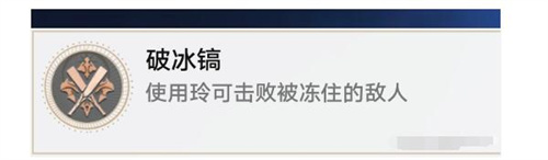 崩坏星穹铁道破冰镐成就怎么做 破冰镐成就完成攻略