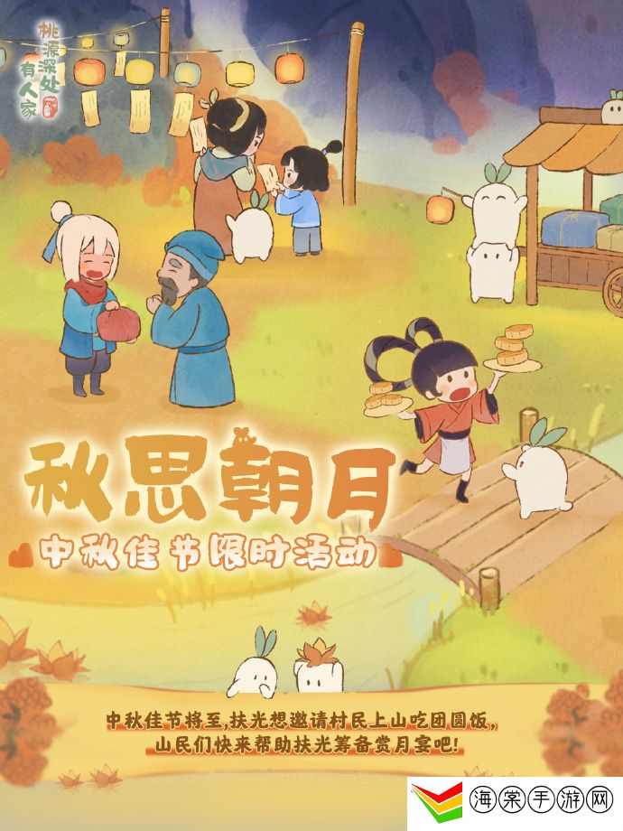 桃源深处有人家中秋活动怎么参加 中秋活动玩法分享