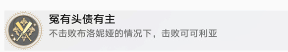 崩坏星穹铁道冤有头债有主成就怎么完成 冤有头债有主成就攻略