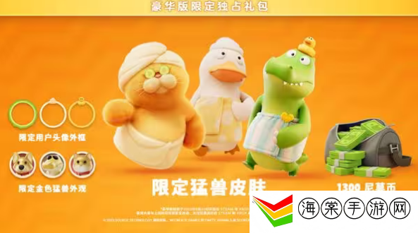 猛兽派对标准版和豪华版的区别 标准版和豪华版区别介绍