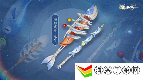逆水寒手游海鲜武器外观什么时候上线 海鲜武器外观上线时间介绍