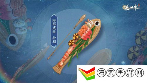 逆水寒手游海鲜武器外观什么时候上线 海鲜武器外观上线时间介绍