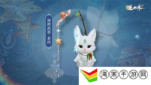 逆水寒手游海鲜武器外观什么时候上线 海鲜武器外观上线时间介绍