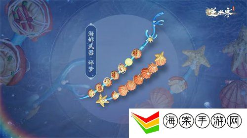 逆水寒手游海鲜武器外观什么时候上线 海鲜武器外观上线时间介绍