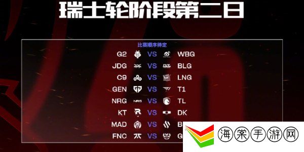 英雄联盟全球总决赛S13瑞士轮第二轮抽签结果 全球总决赛S13瑞士轮第二轮抽签对决名单