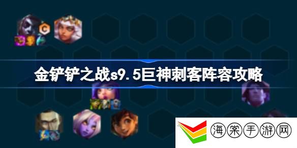 金铲铲之战s9.5巨神刺客阵容是什么 金铲铲之战s9.5巨神刺客阵容攻略