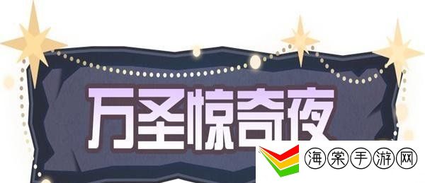 蛋仔派对万圣节活动怎么玩 万圣节活动详情一览
