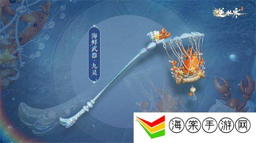 逆水寒手游海鲜武器外观什么时候上线 海鲜武器外观上线时间介绍