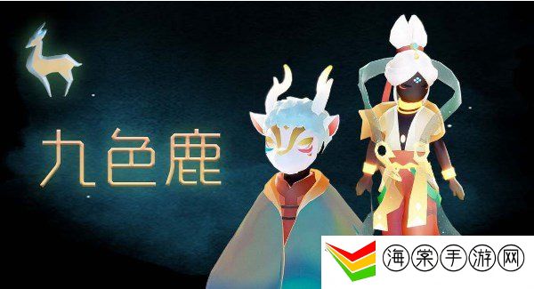 光遇九色鹿联动新物品有什么 光遇九色鹿联动新物品爆料