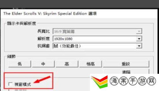 上古卷轴5怎么全屏 上古卷轴5全屏设置方法