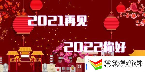 2021再见2022你好图片