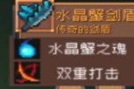 元气骑士前传水晶巨蟹掉落装备介绍 水晶巨蟹掉落装备分享