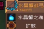 元气骑士前传水晶巨蟹掉落装备介绍 水晶巨蟹掉落装备分享
