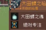 元气骑士前传巨型沼泽螺装备掉落介绍 巨型沼泽螺装备掉落详情