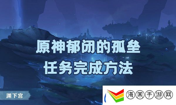 原神郁闭的孤垒任务如何完成
