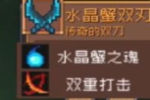 元气骑士前传水晶巨蟹掉落装备介绍 水晶巨蟹掉落装备分享