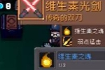元气骑士前传维c机甲掉落装备介绍 维c机甲掉落装备分享