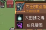 元气骑士前传巨型沼泽螺装备掉落介绍 巨型沼泽螺装备掉落详情
