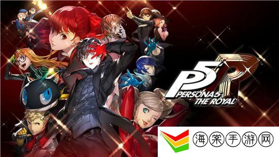 女神异闻录5皇家版与普通版什么区别 p5r皇家版与普通版区别介绍