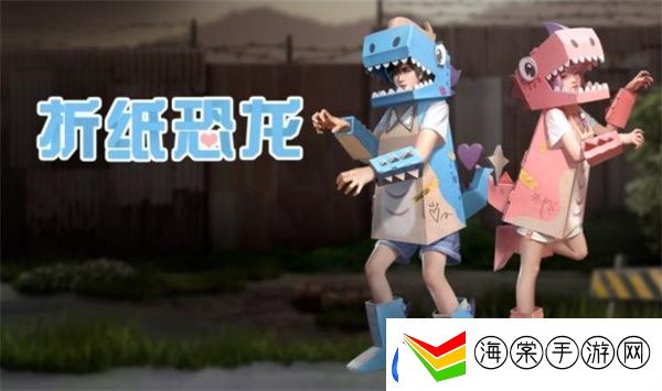 明日之后折纸恐龙时装价格介绍