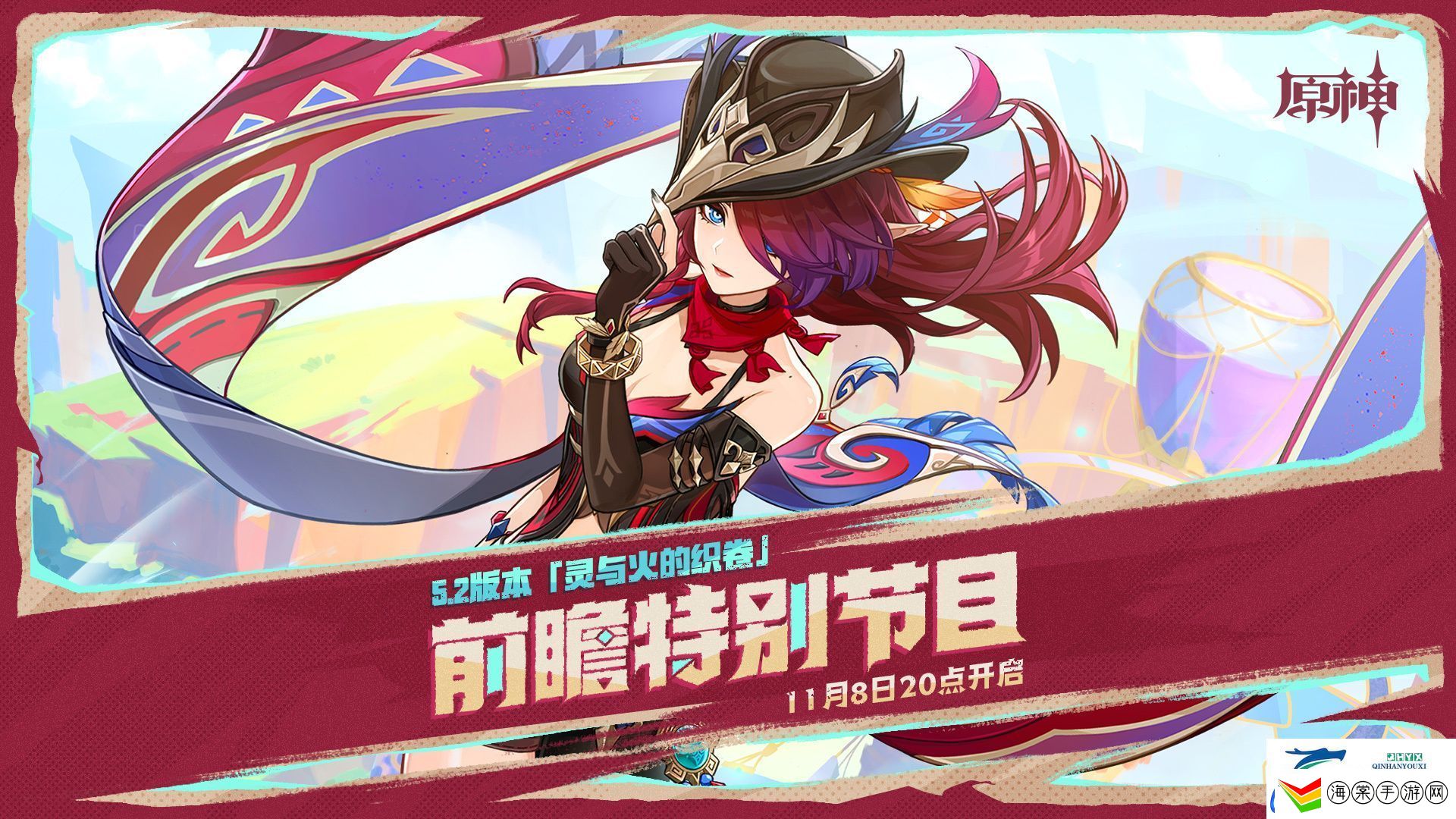原神5.2前瞻直播时间介绍