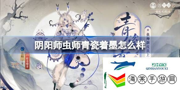 阴阳师虫师青瓷着墨皮肤介绍