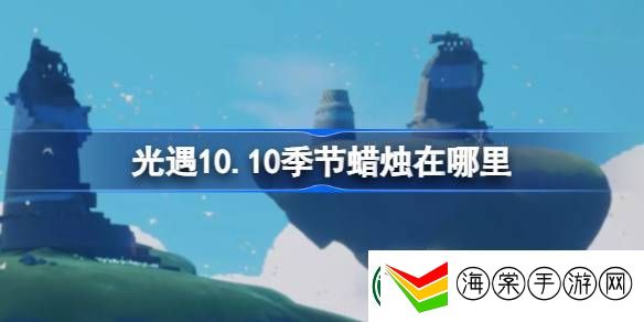 光遇10.10季节蜡烛在哪里