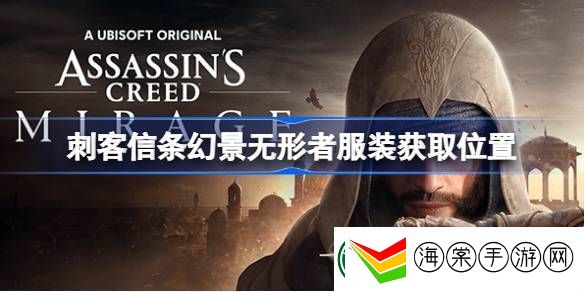 刺客信条幻景无形者服装怎么获得