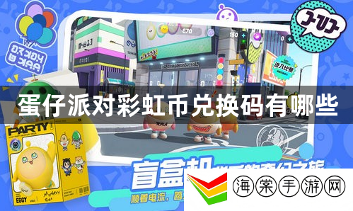 蛋仔派对2024彩虹币兑换码真实有效 60个彩虹币兑换码