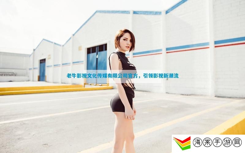 老牛影视文化传媒有限公司官方