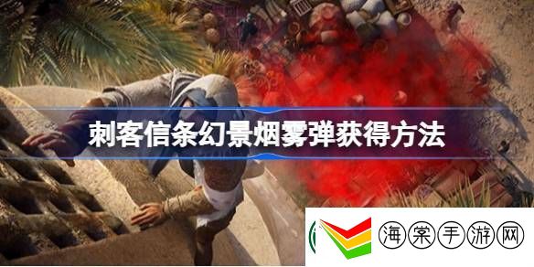 刺客信条幻景烟雾弹怎么获得