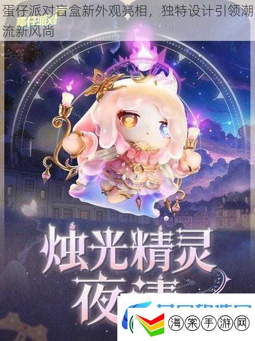 蛋仔派对盲盒新外观亮相