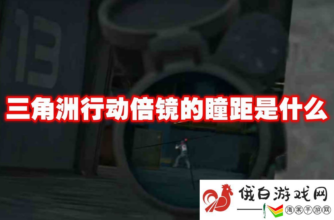 三角洲行动倍镜的瞳距是什么