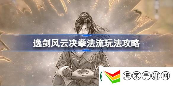 逸剑风云决拳法流怎么玩