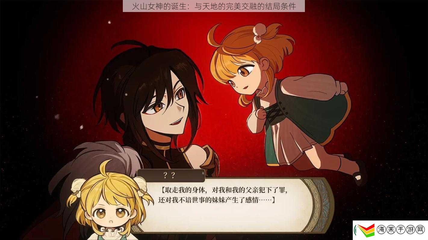 火山女神的诞生