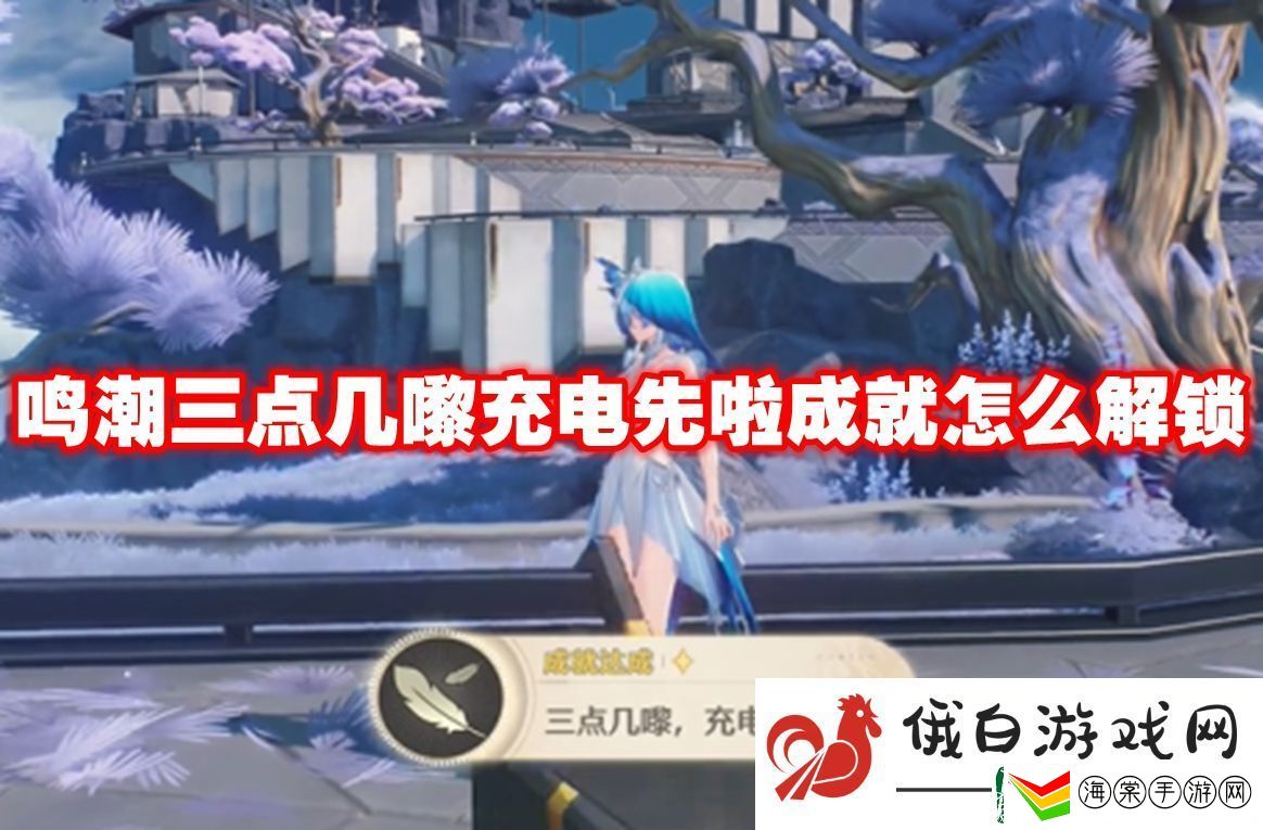 鸣潮独属于我的蒙娜丽莎成就怎么解锁