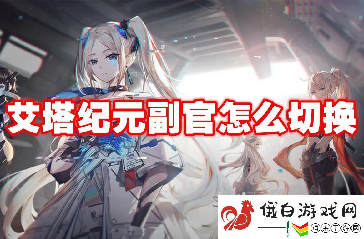 艾塔纪元副官怎么切换