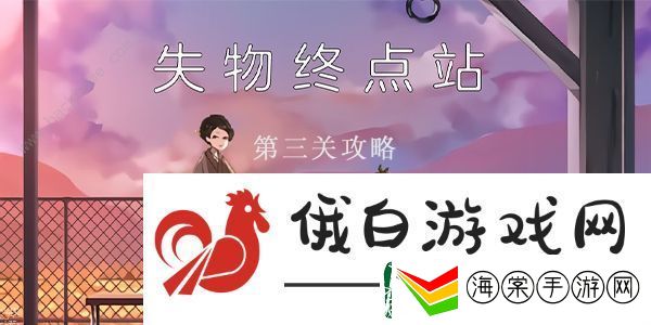 失物终点站第三关攻略