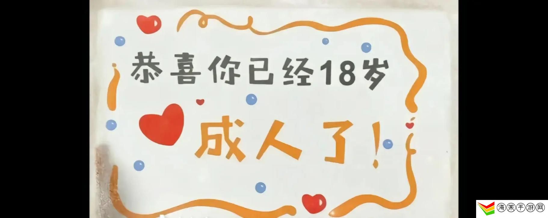 18岁踏入成人世界