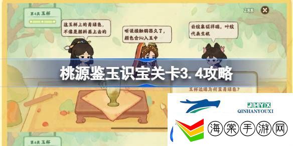 桃源鉴玉识宝关卡3.4攻略
