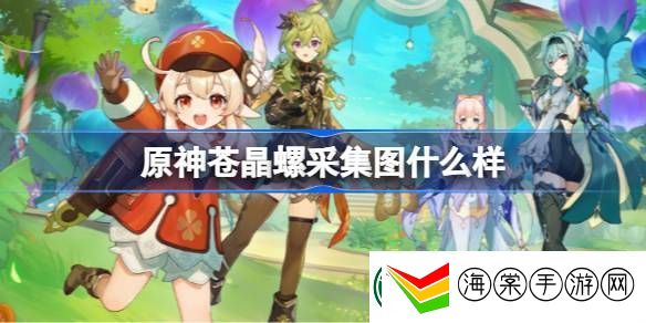 原神苍晶螺采集图什么样