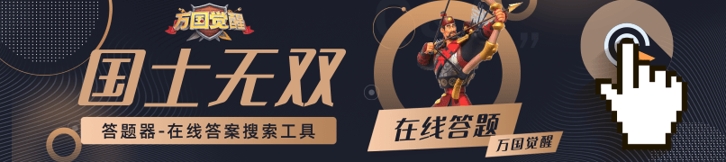 万国觉醒移民方法介绍-共同探索游戏世界