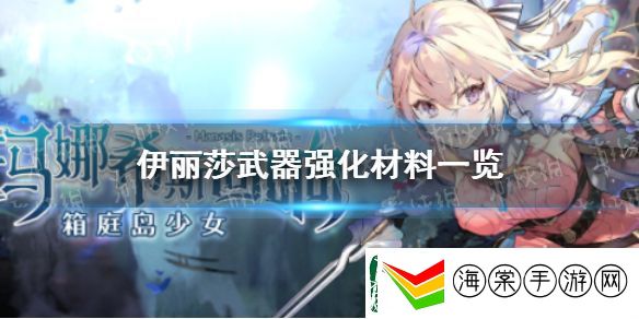 玛娜希斯回响伊丽莎武器强化素材一览