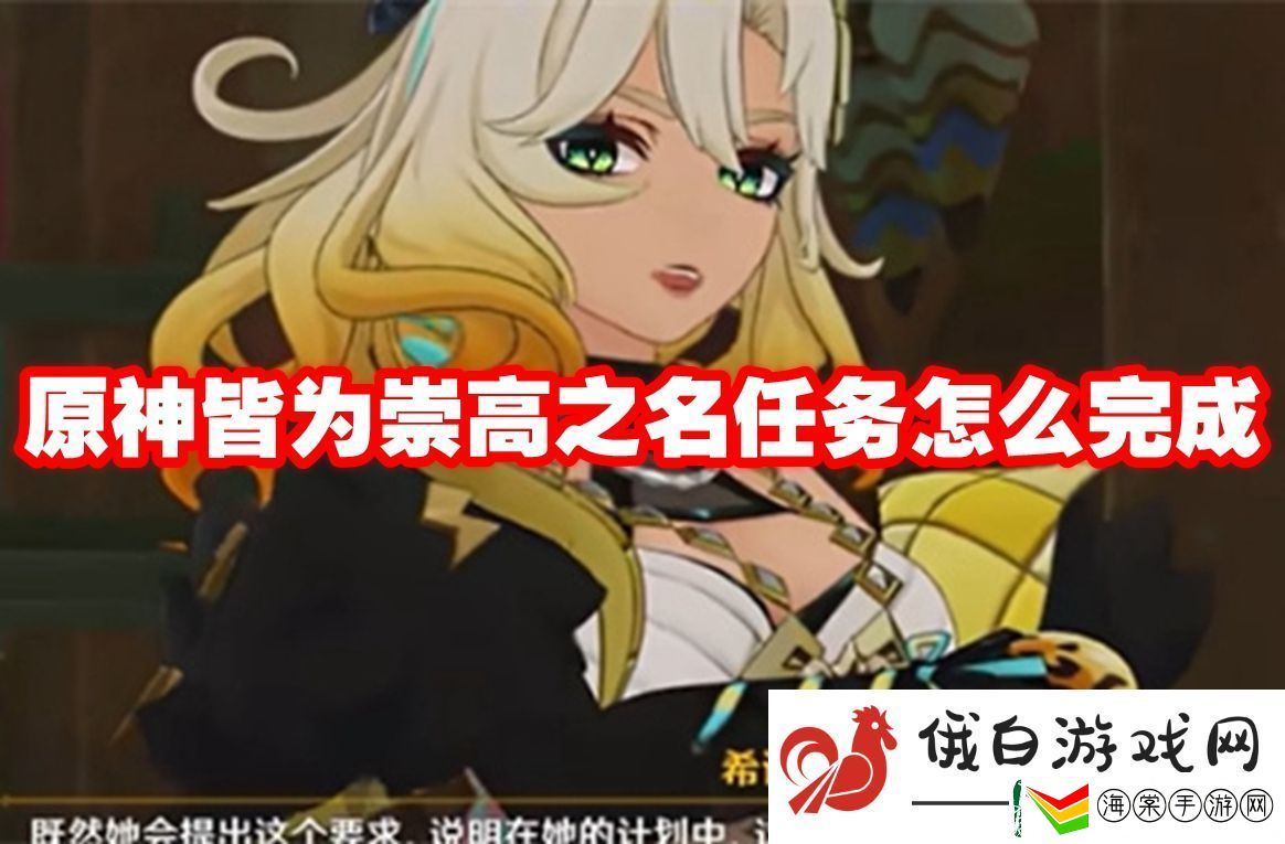 原神皆为崇高之名任务怎么完成