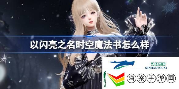 以闪亮之名星钥奇谭四星套装介绍以闪亮之名时空魔法书怎么样