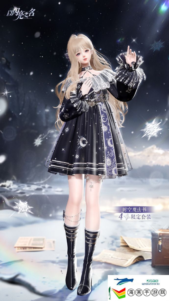 以闪亮之名星钥奇谭四星套装介绍以闪亮之名时空魔法书怎么样
