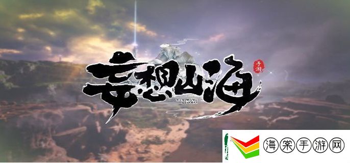 妄想山海灵气怎么获得